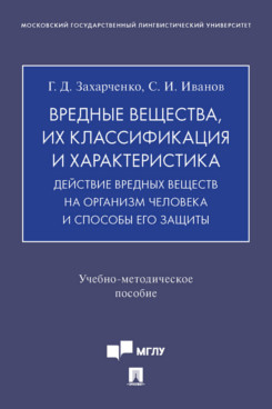 

Вредные вещества, их классификация и характеристика. Действие вредных веществ на ...