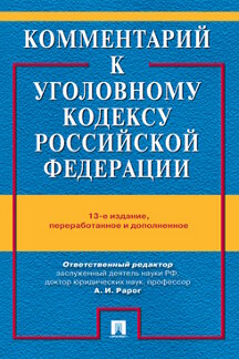 

Книга Комментарий к Уголовному кодексу Российской Федерации. 13-е издание