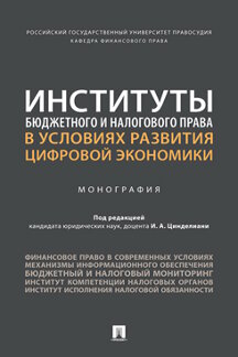 

Институты бюджетного и налогового права в условиях развития цифровой экономики. М...