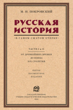 

Русская история в самом сжатом очерке части I и II