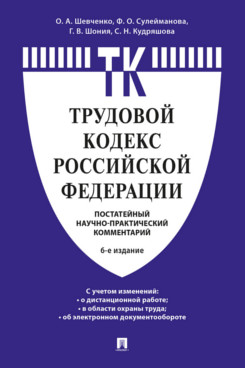 Книга Комментарий к Трудовому кодексу Российской Федерации (постатейный). 6-е издание