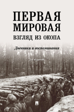 

Первая мировая: взгляд из окопа. Дневники и воспоминания. 2-е издание