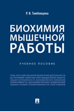 

Биохимия мышечной работы. Учебное пособие