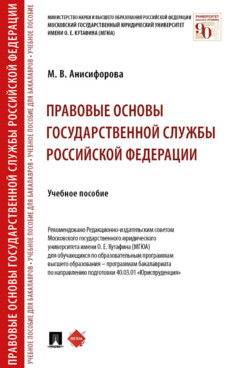 

Правовые основы государственной службы Российской Федерации. Учебное пособие
