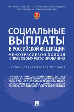 

Социальные выплаты в Российской Федерации: межотраслевой подход к правовому регул...