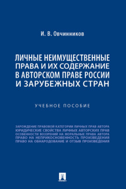 

Личные неимущественные права и их содержание в авторском праве России и зарубежны...
