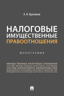 

Налоговые имущественные правоотношения. Монография