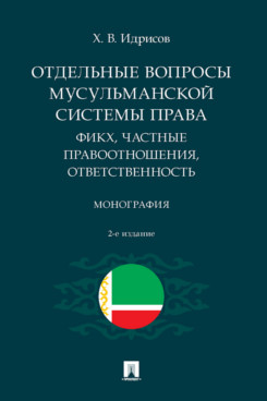 

Отдельные вопросы мусульманской системы права: фикх, частные правоотношения, отве...