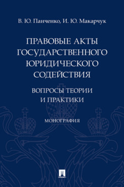 

Правовые акты государственного юридического содействия: вопросы теории и практики...