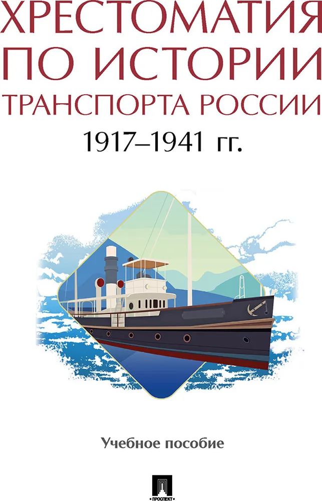 

Хрестоматия по истории транспорта России: 1917–1941 гг. Учебное пособие