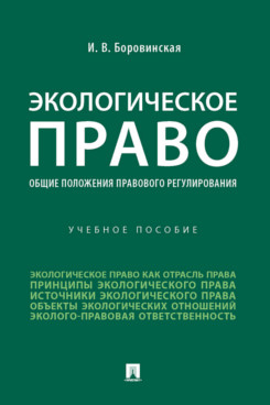 

Экологическое право (общие положения правового регулирования). Учебное пособие