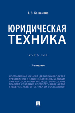 

Юридическая техника. 3-е издание. Учебник