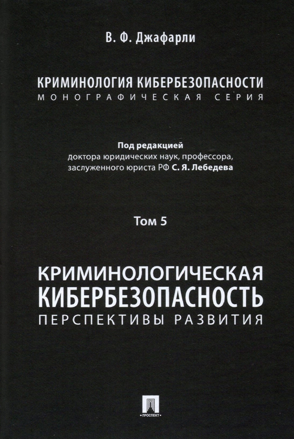 

Криминология кибербезопасности. Том 5. Криминологическая кибербезопасность: персп...