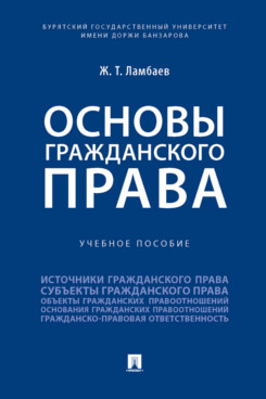 

Основы гражданского права. Учебное пособие