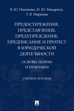 

Предостережение, представление, предупреждение, предписание и протест в юридическ...