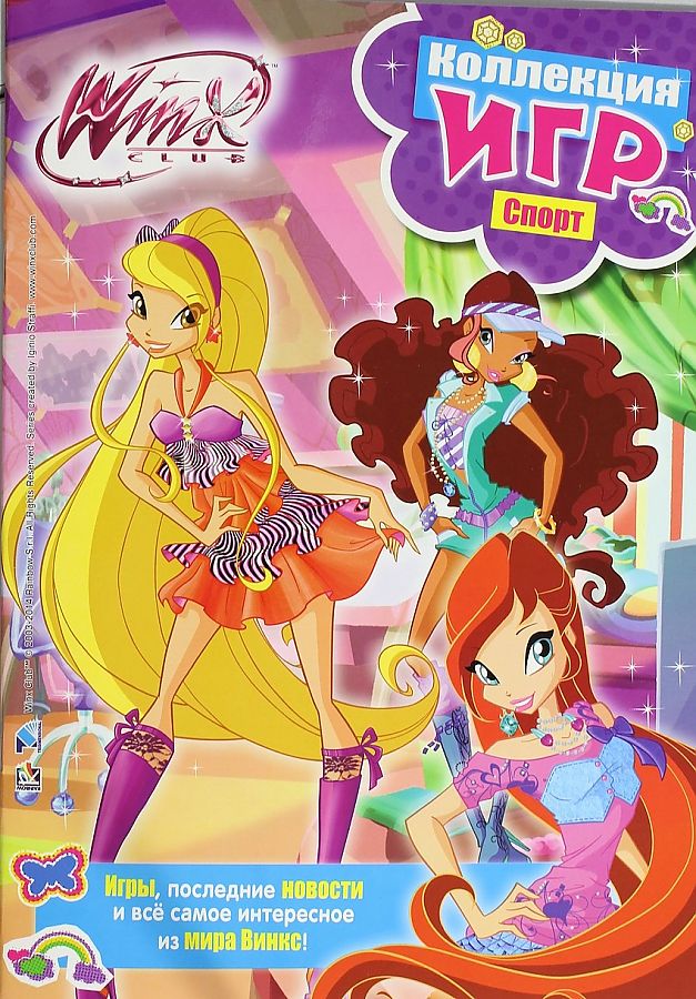 Winx club. Коллекция игр. Спорт Росмэн