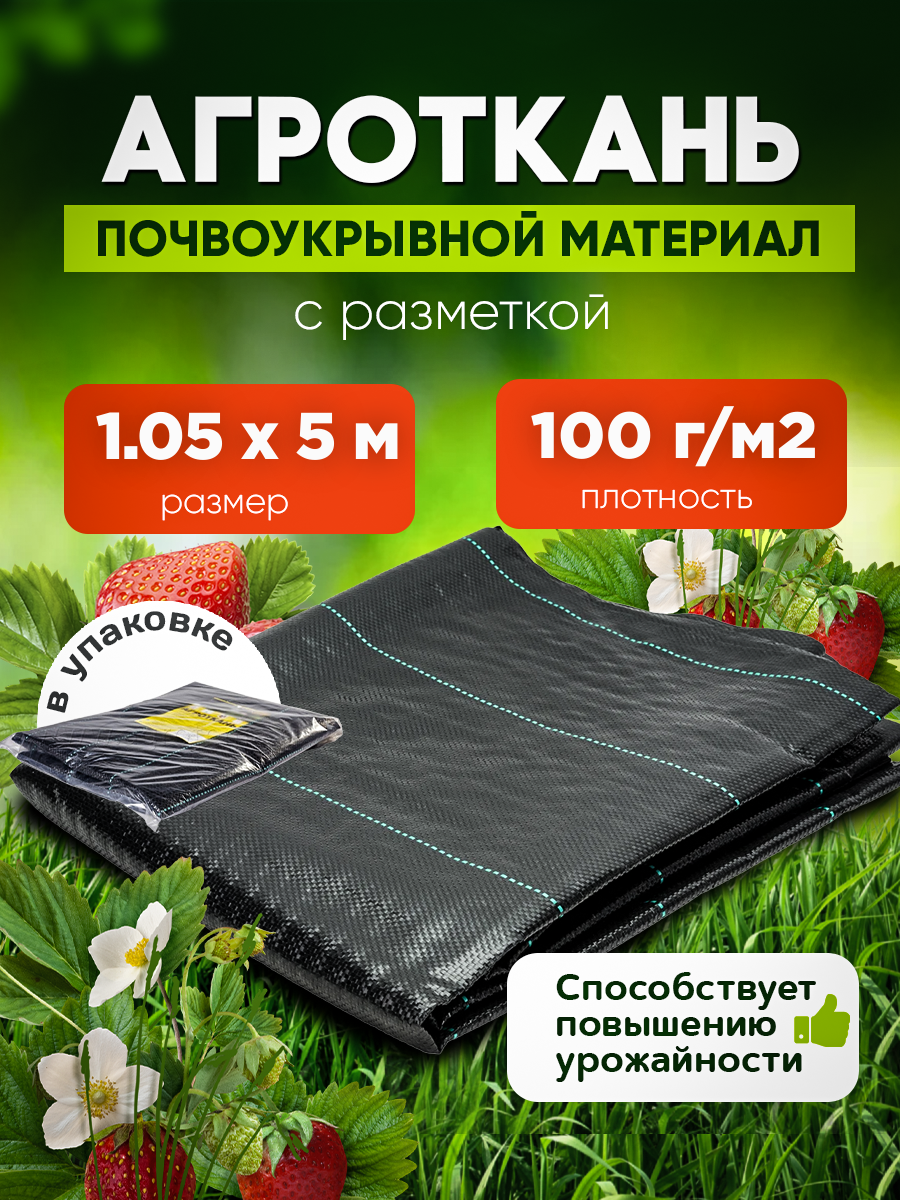 Агроткань в упаковке Vesta- Shop 2398 плотность 100г/м2 размер 1,05х5м