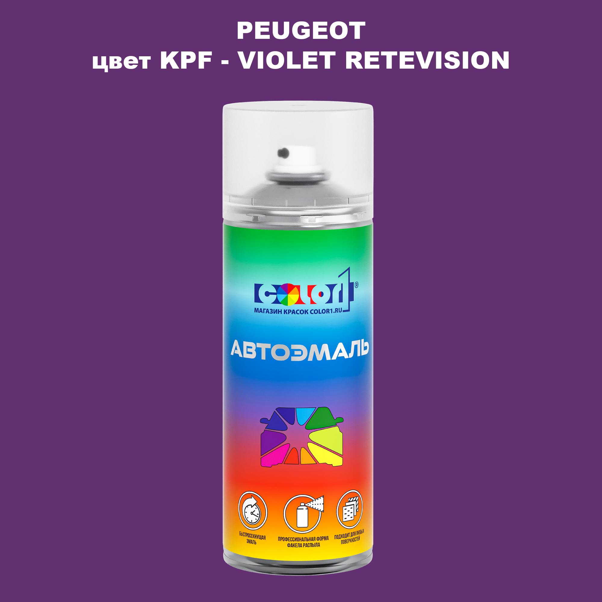

Аэрозольная краска COLOR1 для PEUGEOT, цвет KPF - VIOLET RETEVISION, Прозрачный