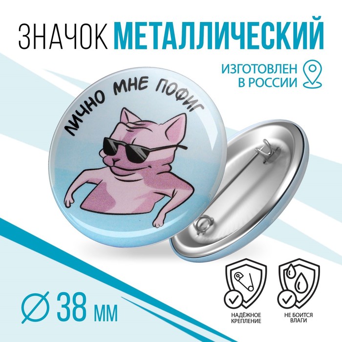 Значок Micio, Лично мне пофиг, 38мм, 10 штук