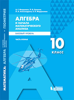 

Математика: Алгебра и начала Матем. Анализа. Геометрия. Базовый Уровень. 10 класс : В 2 Ча