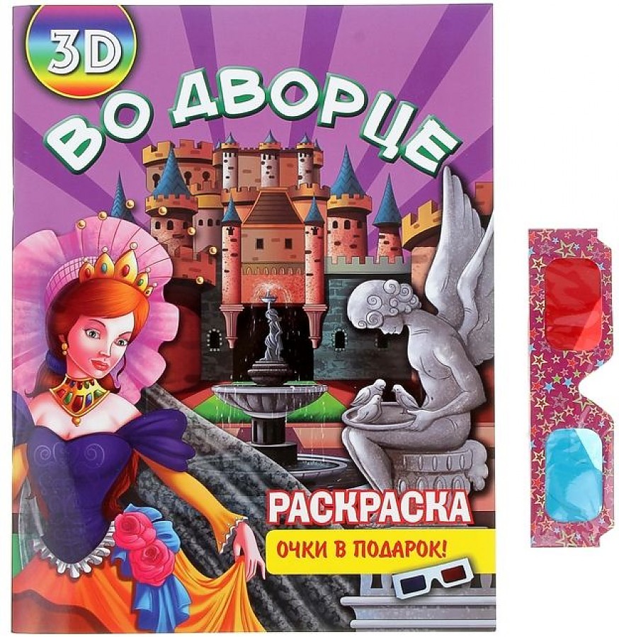 Во дворце. Раскраска + очки в подарок (3D) Улыбка 100025881498