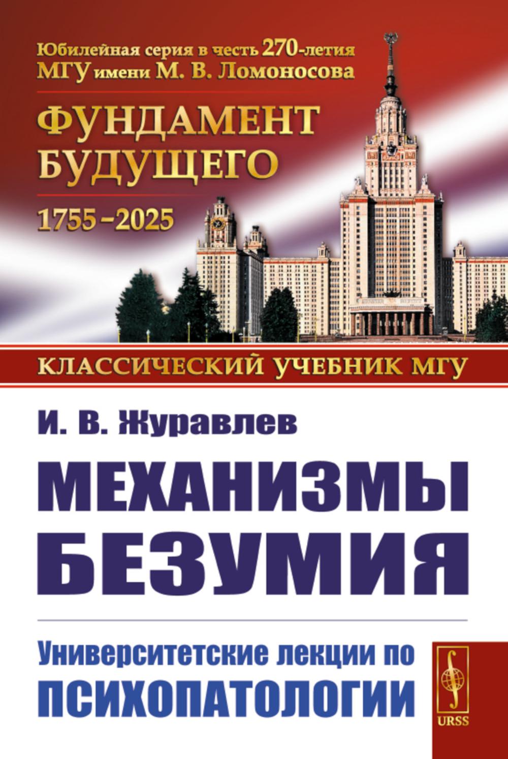 

Механизмы безумия