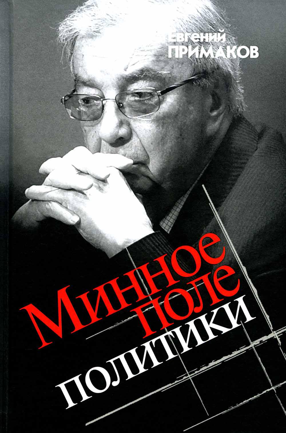 

Минное поле политики