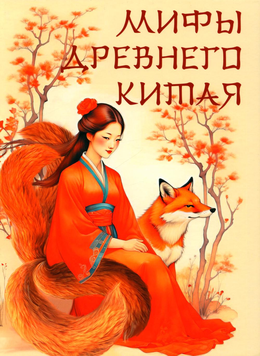 

Мифы Древнего Китая