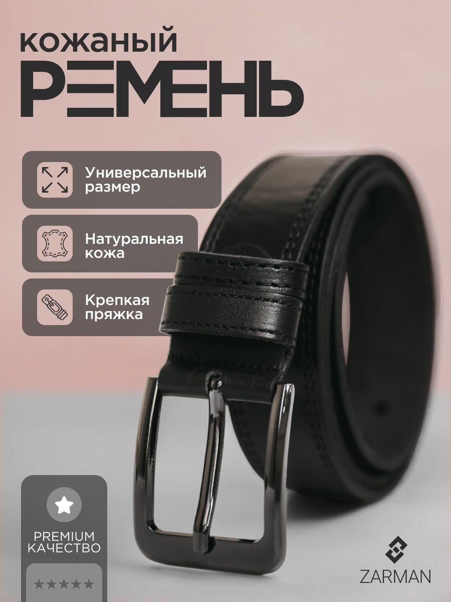 

Ремень мужской ZARMAN AZX100 черный, 125 см, AZX100