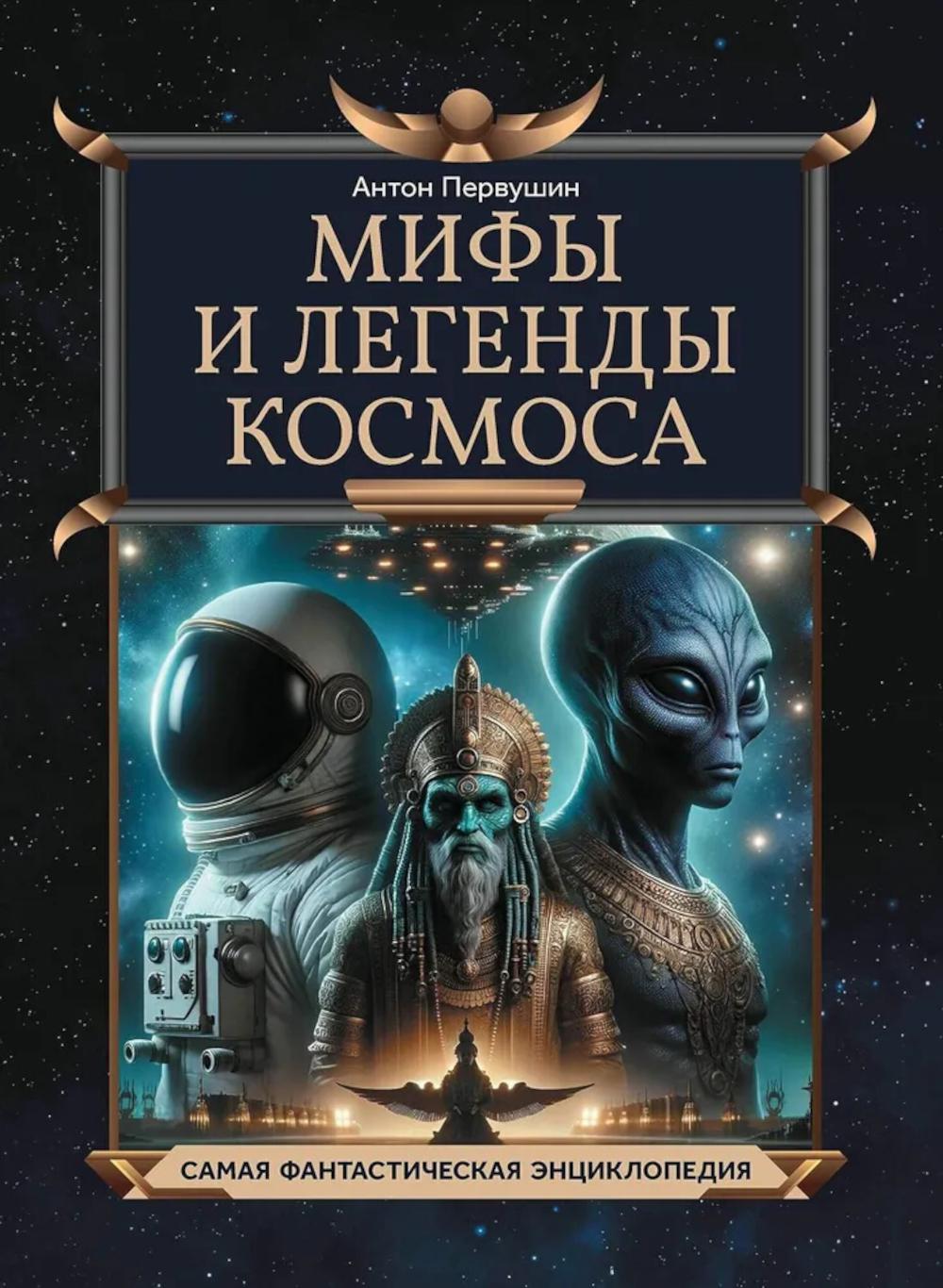 

Мифы и легенды космоса