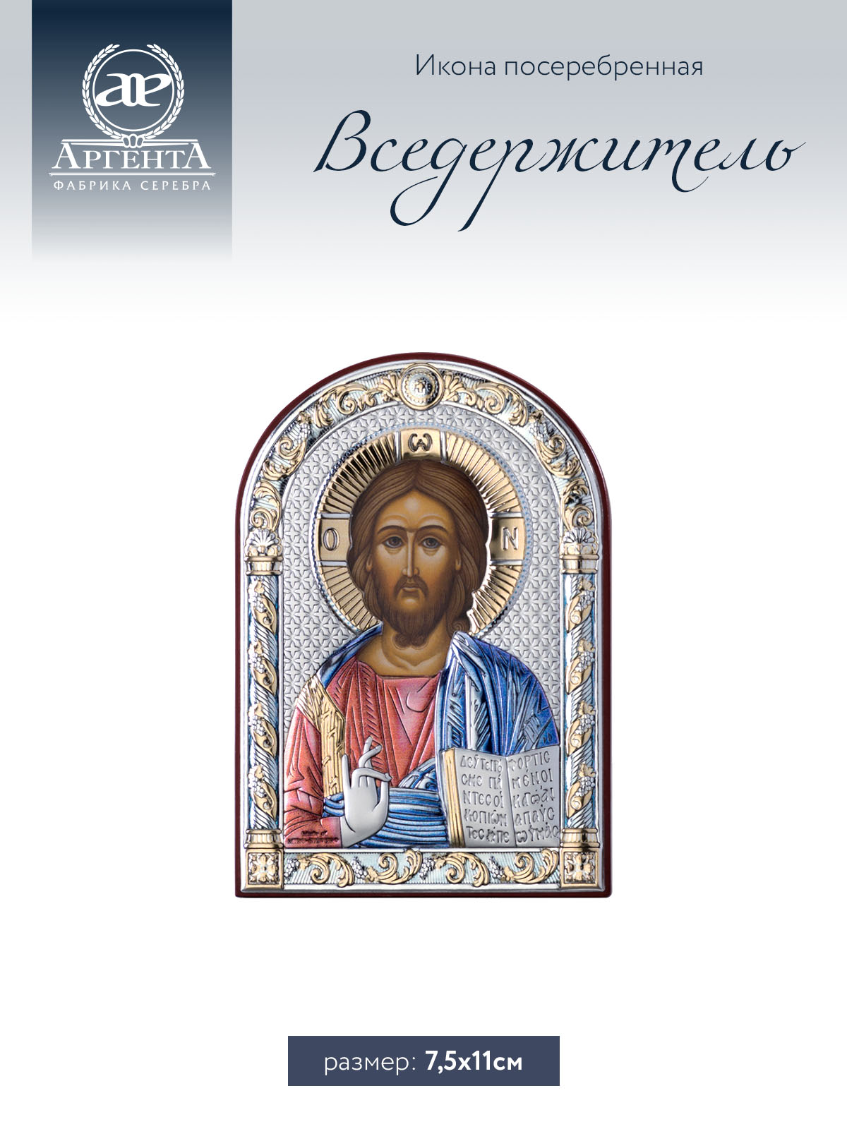 

Икона Аргента Вседержитель 7.5*11, 84127 2LCOL