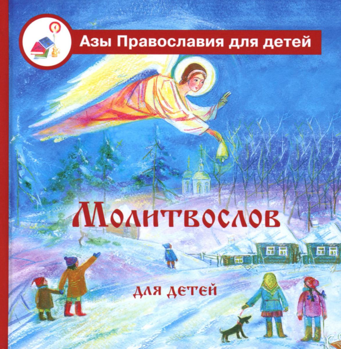 

Молитвослов для детей с пояснениями