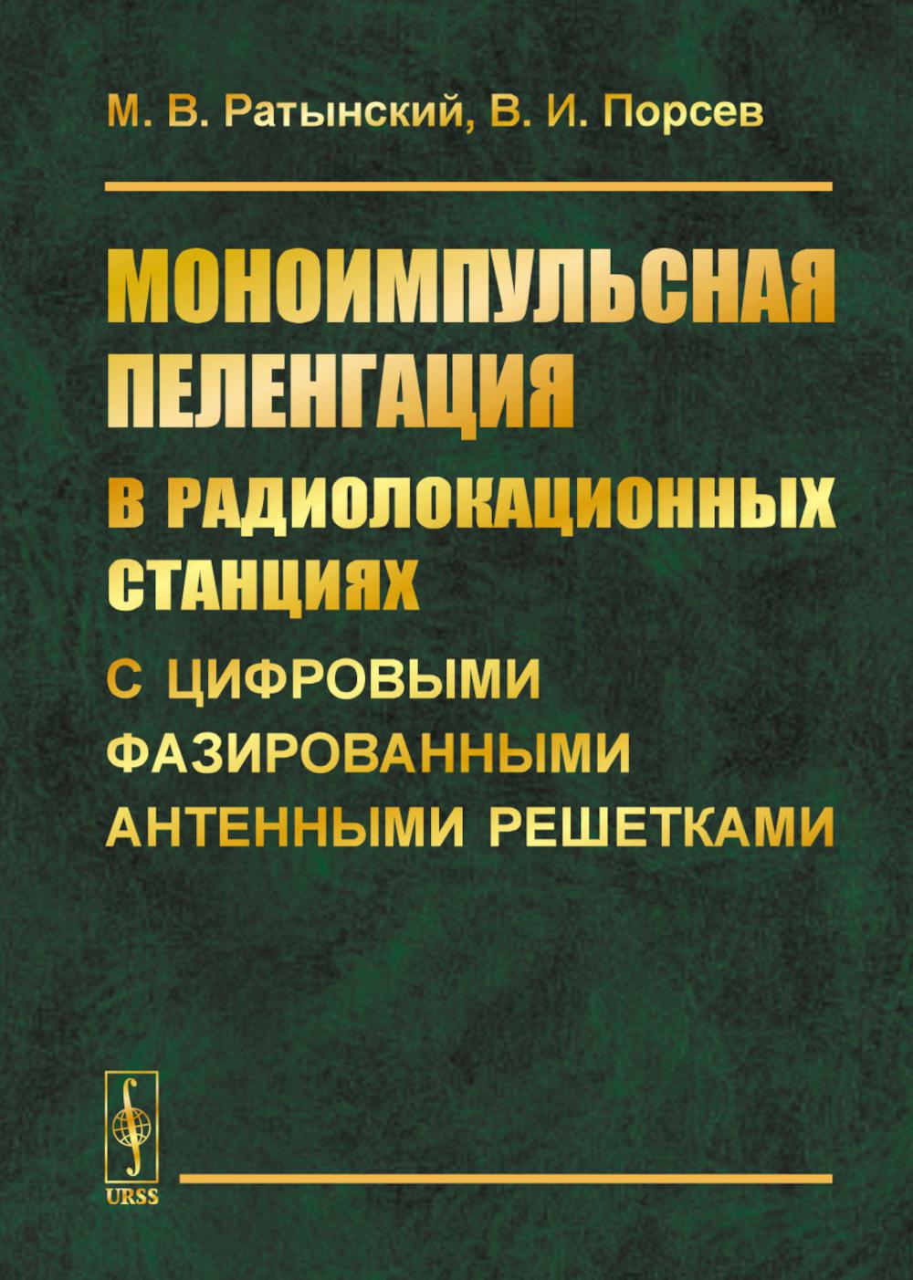 

Моноимпульсная пеленгация в радиолокационных станциях с цифровыми фазированными…