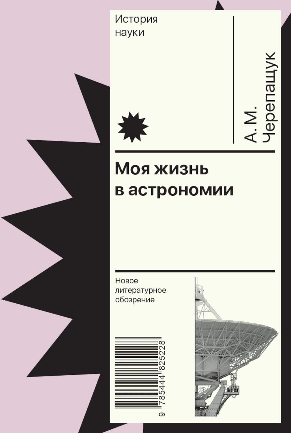 

Моя жизнь в астрономии