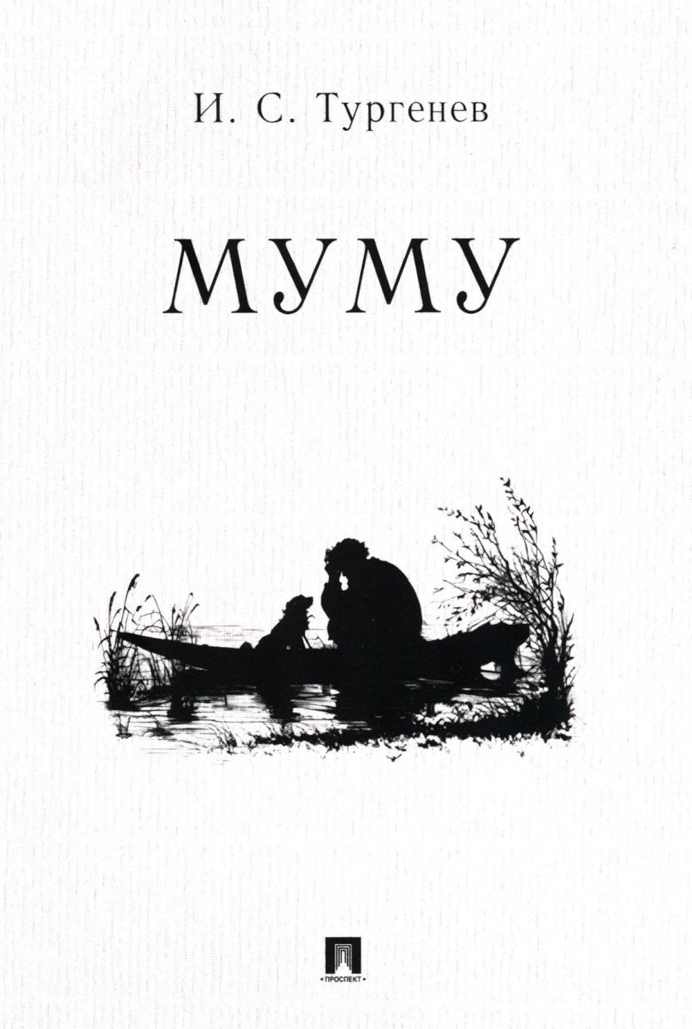 

Муму