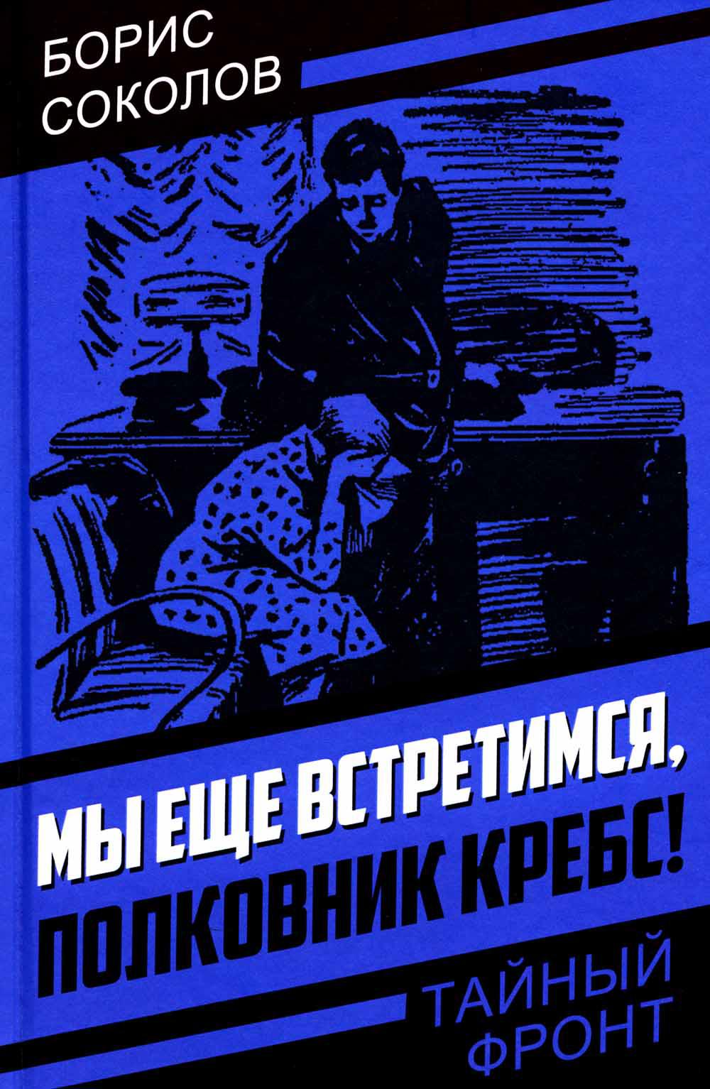 

Мы еще встретимся, полковник Кребс!
