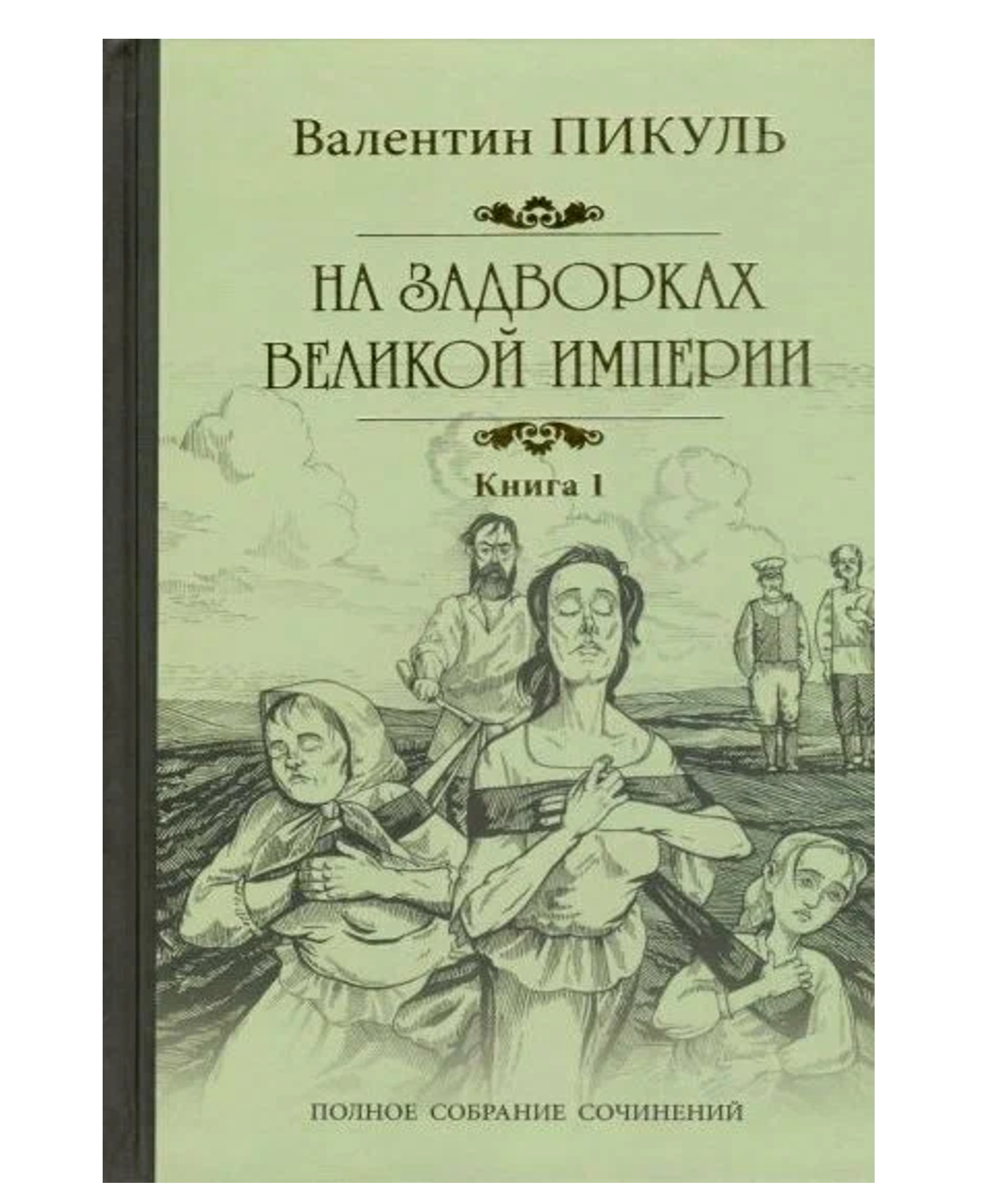 

На задворках Великой империи