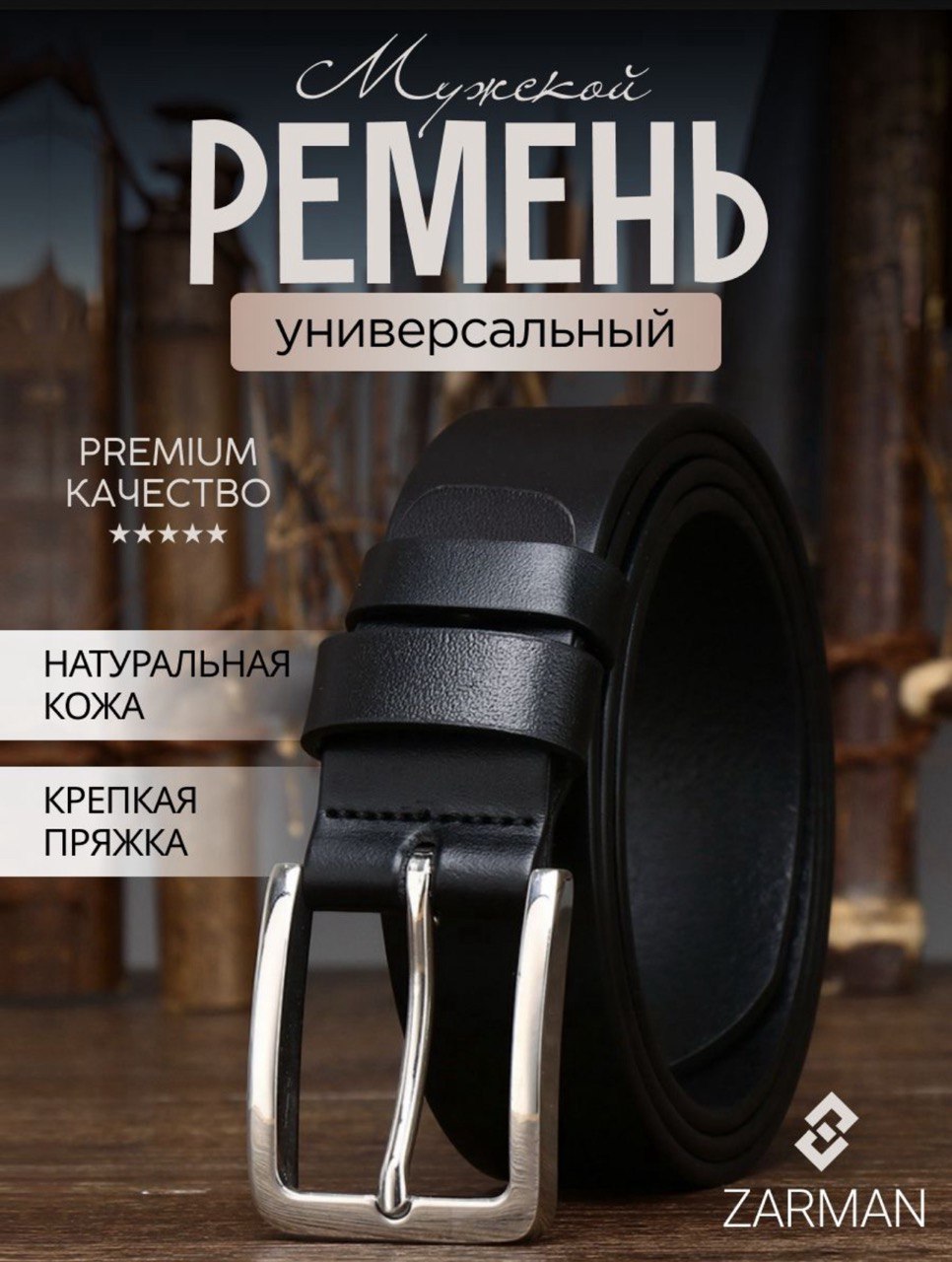 

Ремень мужской ZARMAN 4607001 черный, 125 см, 4607001