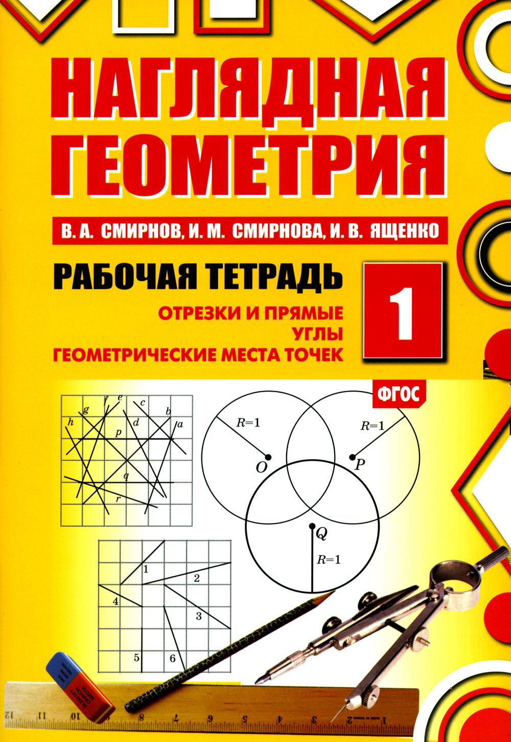 

Наглядная геометрия