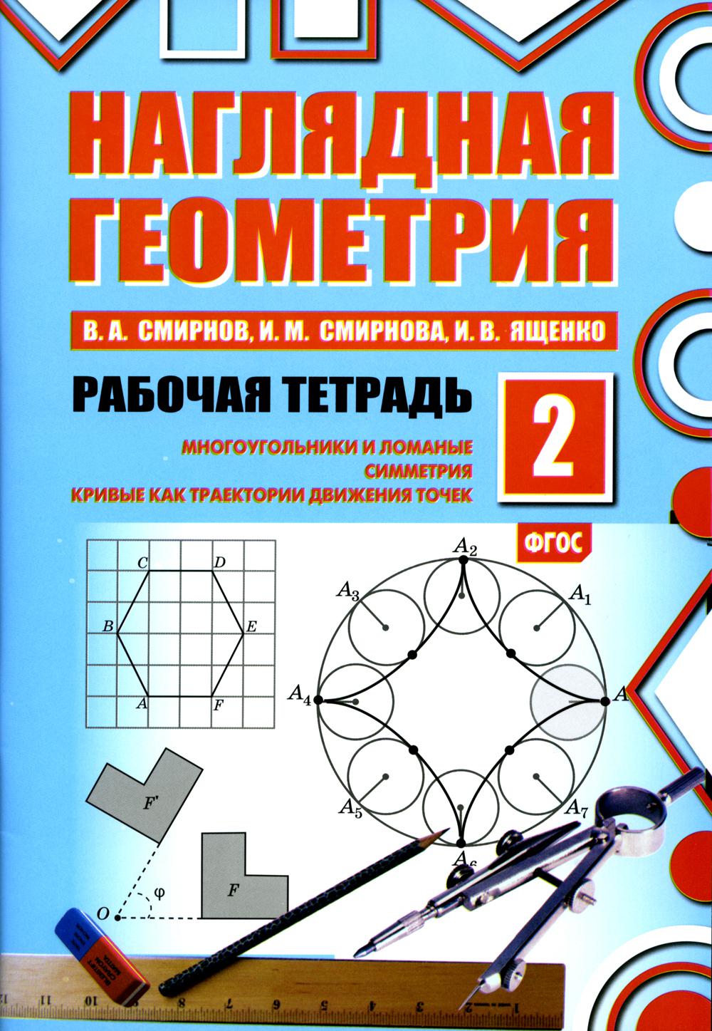 

Наглядная геометрия