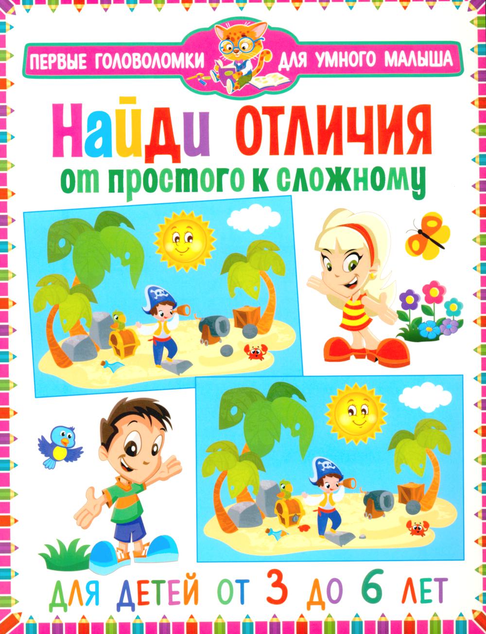 

Найди отличия. Для детей от 3 до 6 лет