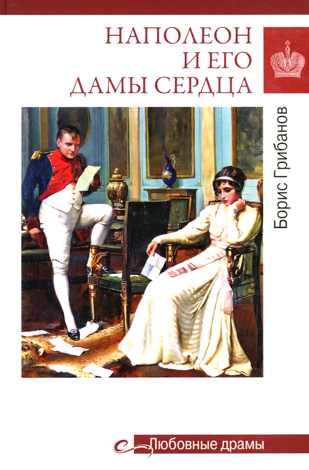 

Наполеон и его дамы сердца