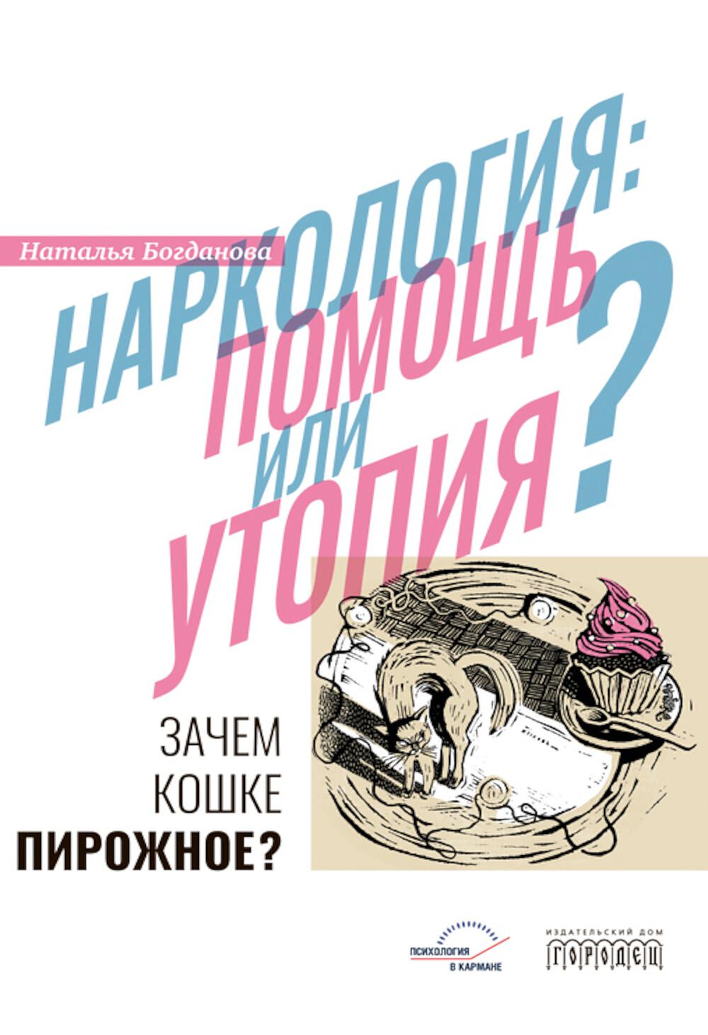 

Наркология: помощь или утопия Зачем кошке пирожное