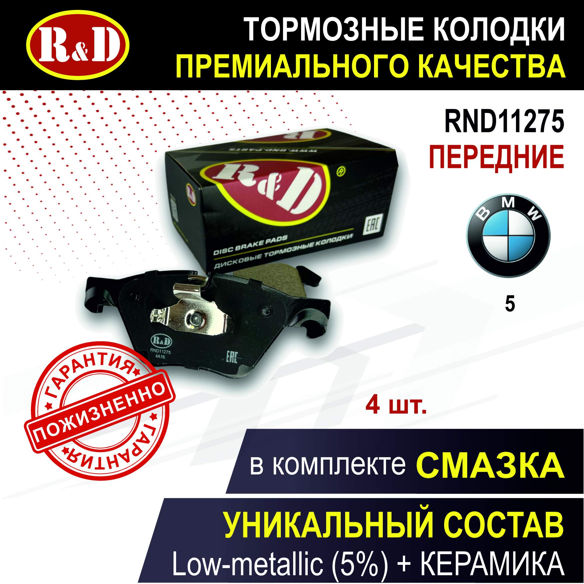 

Тормозные колодки R&D RND11275 передние BMW 5 VI