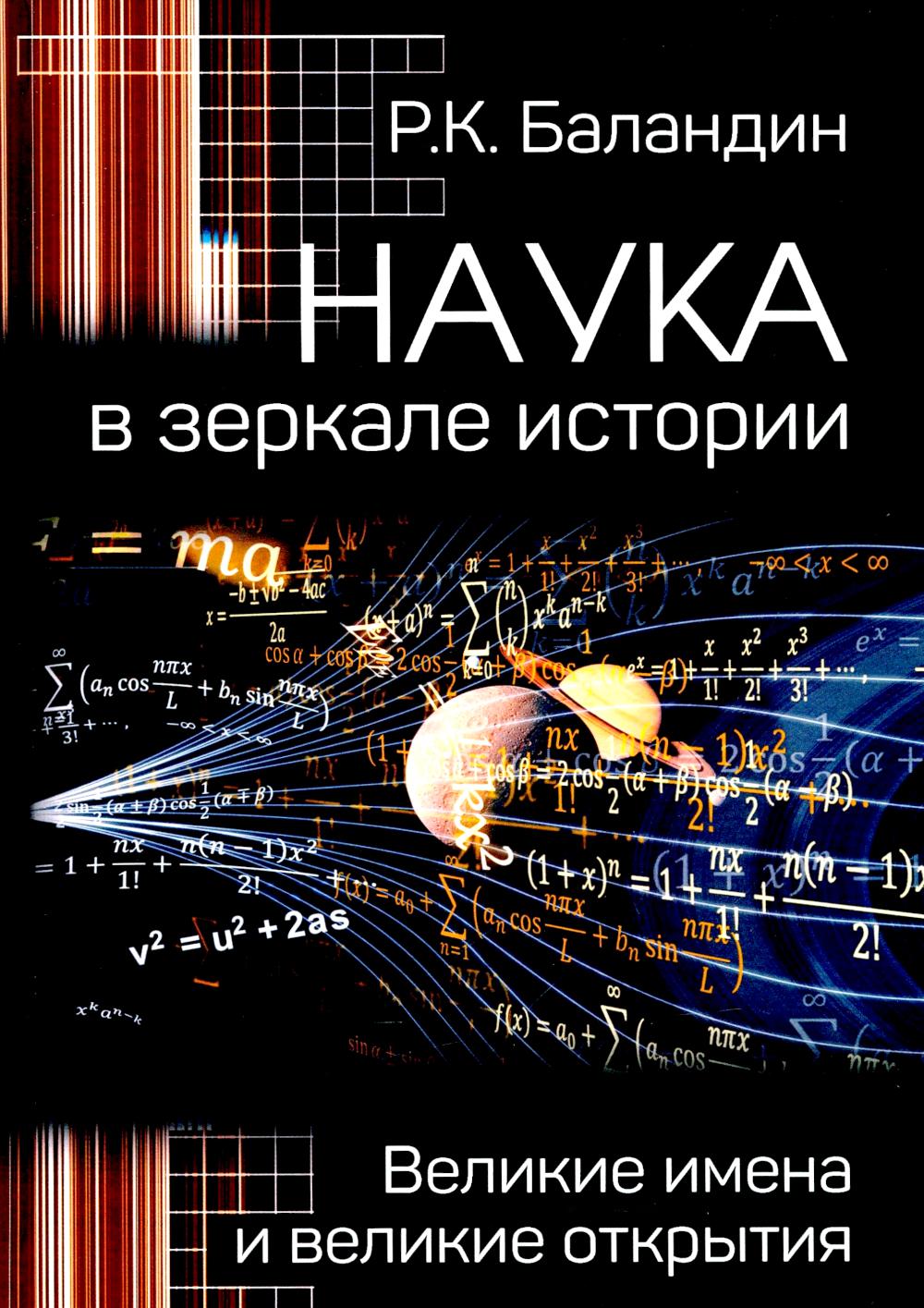 

Наука в зеркале истории. Великие имена и великие открытия