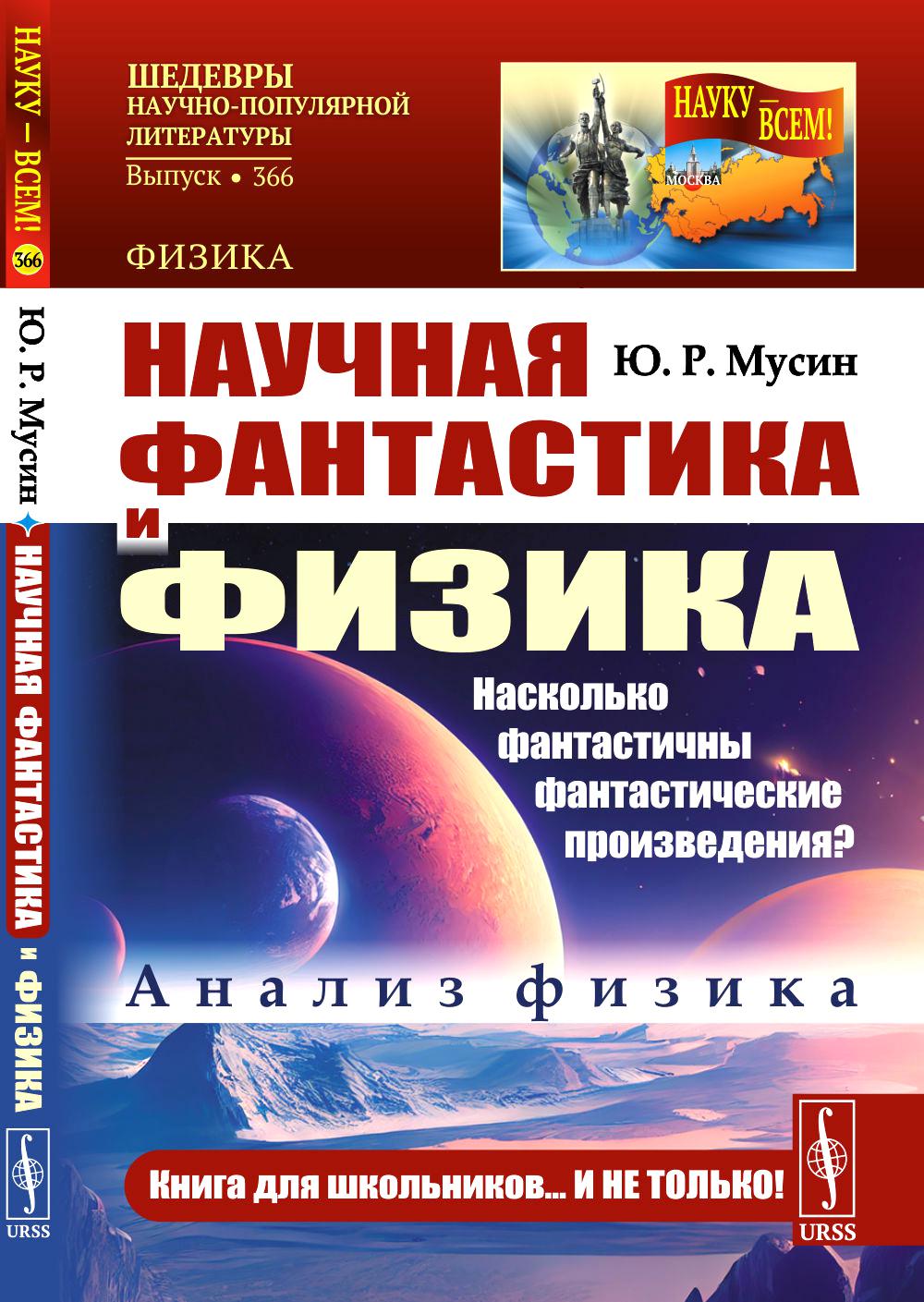 

Научная фантастика и физика: Насколько фантастичны фантастические произведения