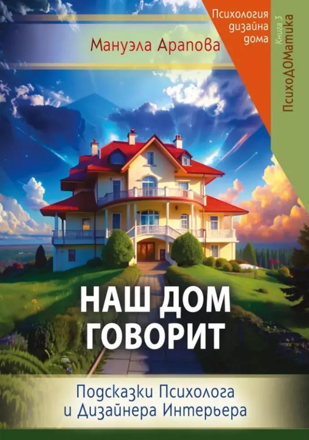 

Наш дом говорит. Подсказки психолога и дизайнера интерьера