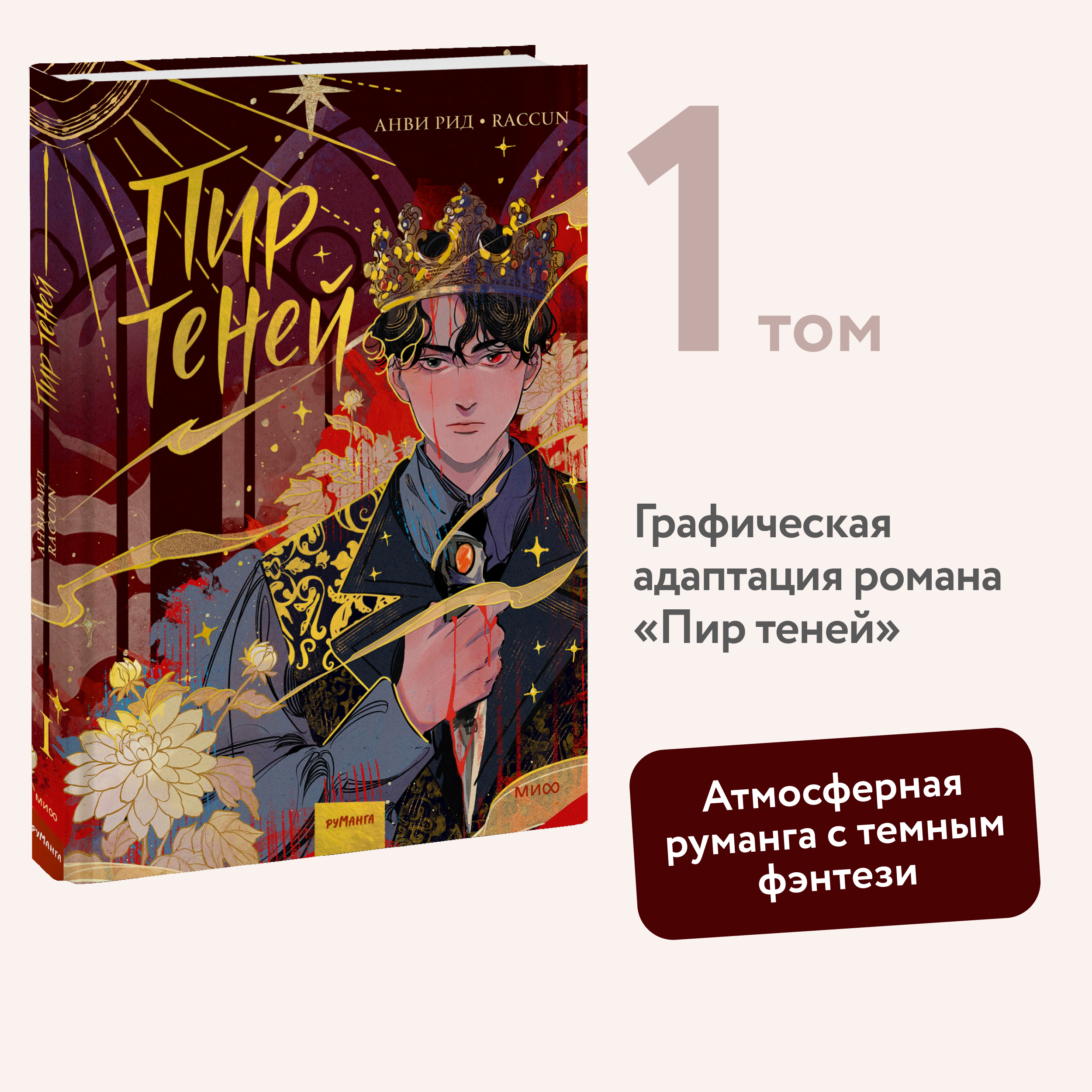 

Комикс Пир теней Том 1