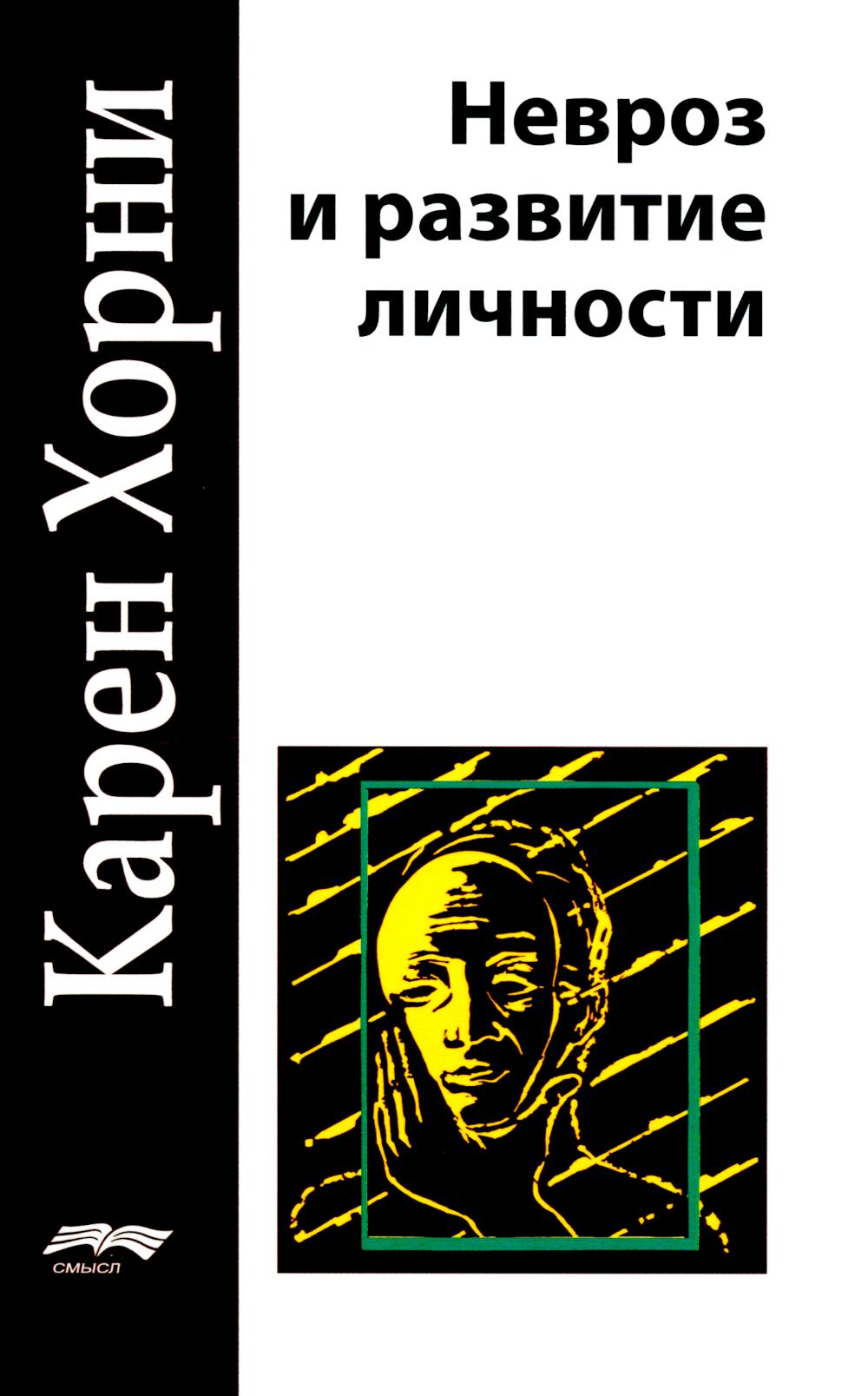 

Невроз и развитие личности