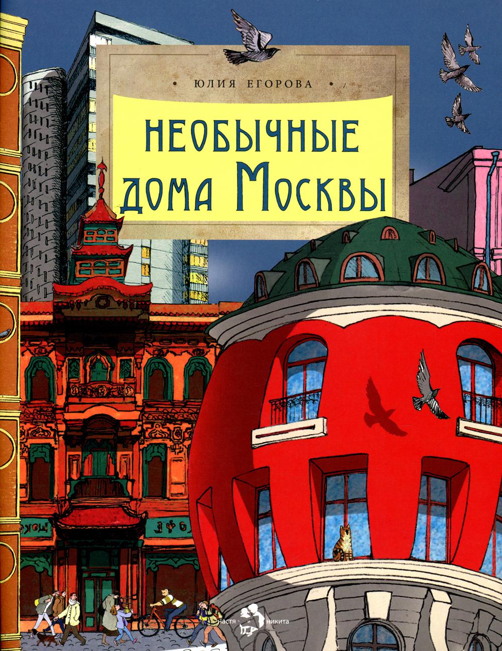 

Необычные дома Москвы
